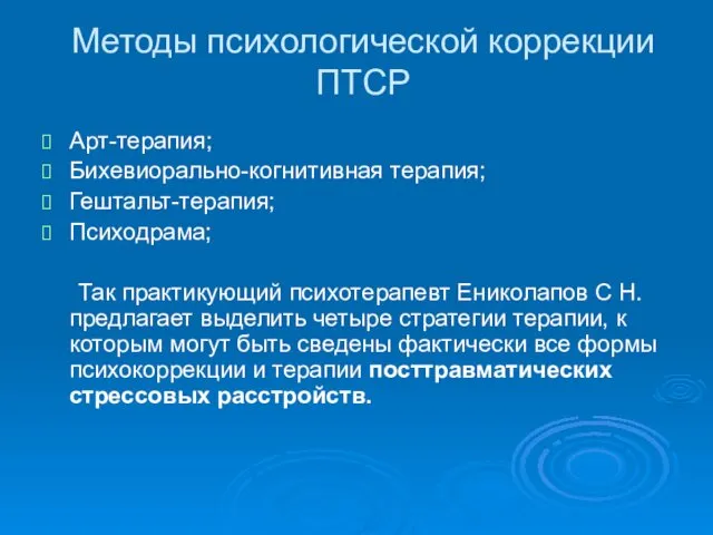 Методы психологической коррекции ПТСР Арт-терапия; Бихевиорально-когнитивная терапия; Гештальт-терапия; Психодрама; Так