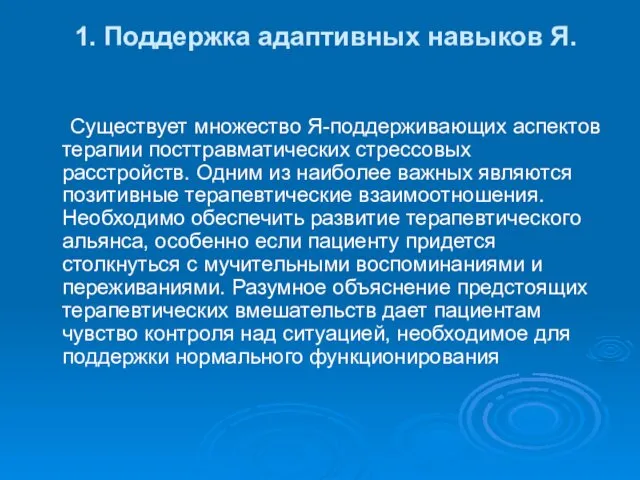 1. Поддержка адаптивных навыков Я. Существует множество Я-поддерживающих аспектов терапии