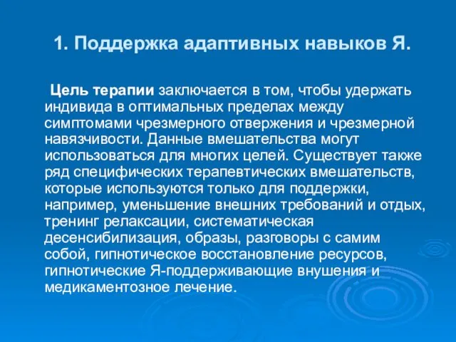 1. Поддержка адаптивных навыков Я. Цель терапии заключается в том,