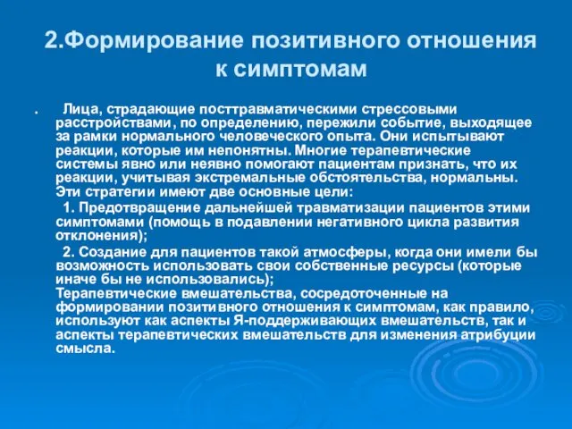 2.Формирование позитивного отношения к симптомам . Лица, страдающие посттравматическими стрессовыми