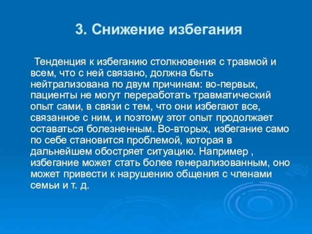 3. Снижение избегания Тенденция к избеганию столкновения с травмой и