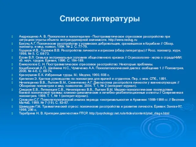 Список литературы Андрющенко А. В. Психология и психотерапия - Посттравматическое