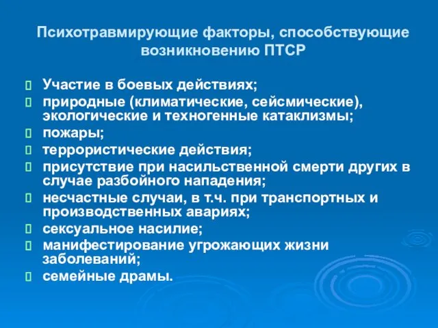 Психотравмирующие факторы, способствующие возникновению ПТСР Участие в боевых действиях; природные