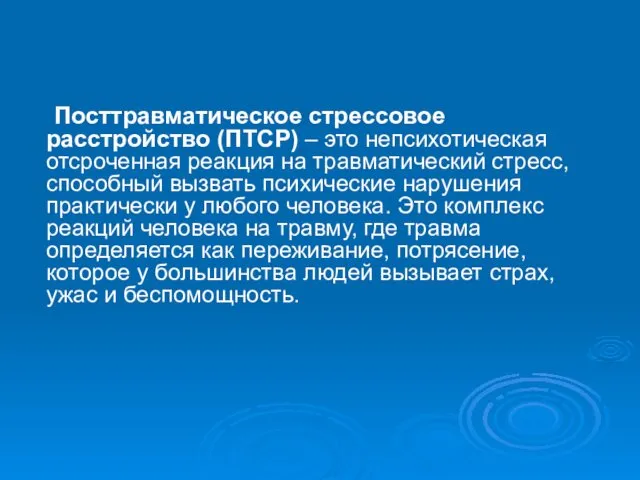 Посттравматическое стрессовое расстройство (ПТСР) – это непсихотическая отсроченная реакция на