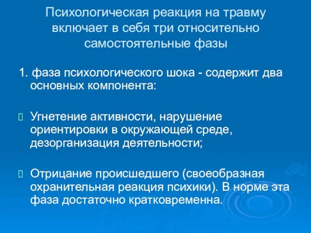 Психологическая реакция на травму включает в себя три относительно самостоятельные