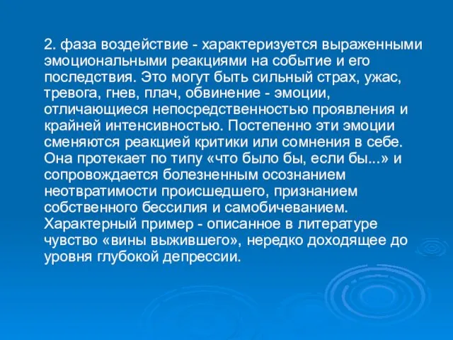 2. фаза воздействие - характеризуется выраженными эмоциональными реакциями на событие