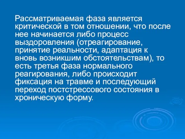 Рассматриваемая фаза является критической в том отношении, что после нее