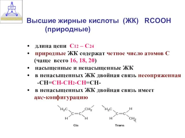 Высшие жирные кислоты (ЖК) RCOOH (природные) длина цепи C12 –