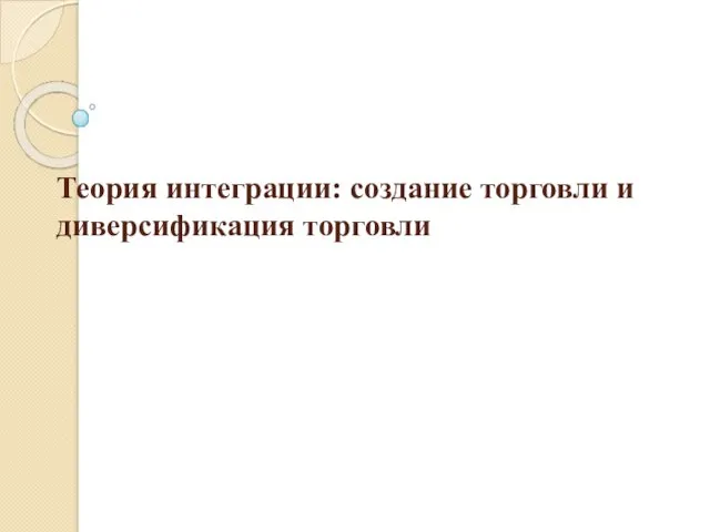 Теория интеграции: создание торговли и диверсификация торговли