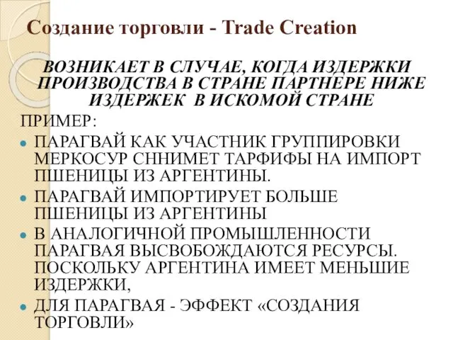 Создание торговли - Trade Creation ВОЗНИКАЕТ В СЛУЧАЕ, КОГДА ИЗДЕРЖКИ