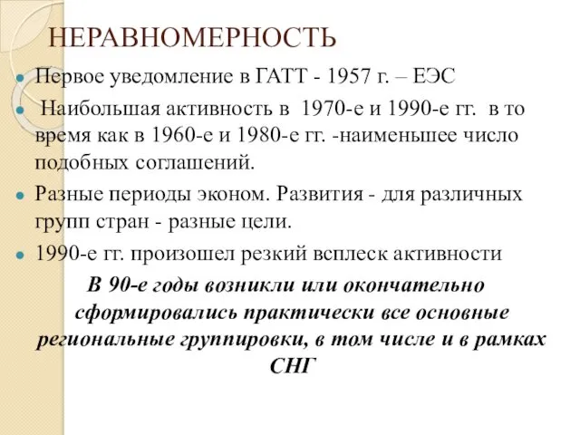 НЕРАВНОМЕРНОСТЬ Первое уведомление в ГАТТ - 1957 г. – ЕЭС