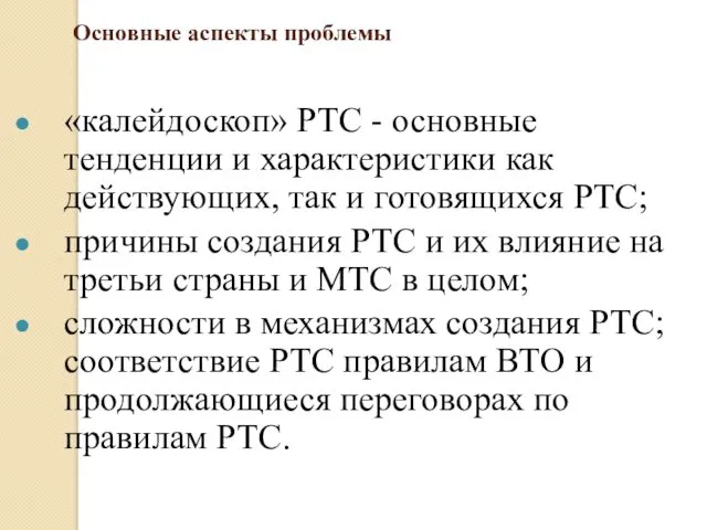 Основные аспекты проблемы «калейдоскоп» РТС - основные тенденции и характеристики