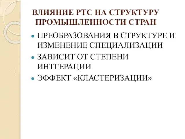 ВЛИЯНИЕ РТС НА СТРУКТУРУ ПРОМЫШЛЕННОСТИ СТРАН ПРЕОБРАЗОВАНИЯ В СТРУКТУРЕ И