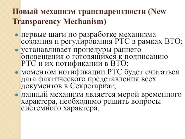 Новый механизм транспарентности (New Transparency Mechanism) первые шаги по разработке