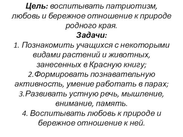 Цель: воспитывать патриотизм, любовь и бережное отношение к природе родного