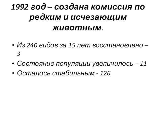 1992 год – создана комиссия по редким и исчезающим животным.