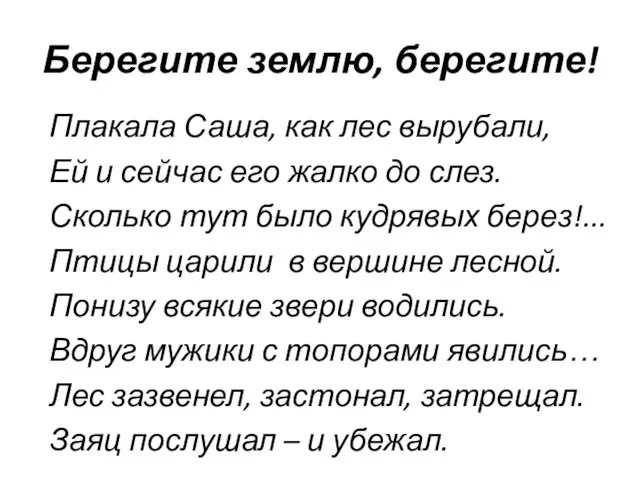 Берегите землю, берегите! Плакала Саша, как лес вырубали, Ей и