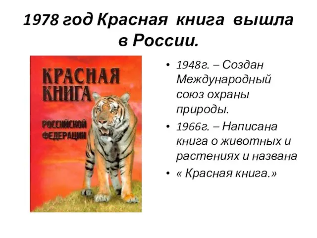 1978 год Красная книга вышла в России. 1948г. – Создан
