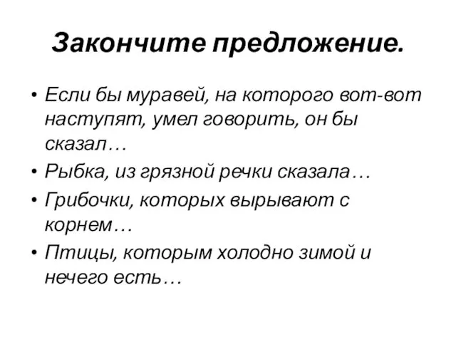 Закончите предложение. Если бы муравей, на которого вот-вот наступят, умел