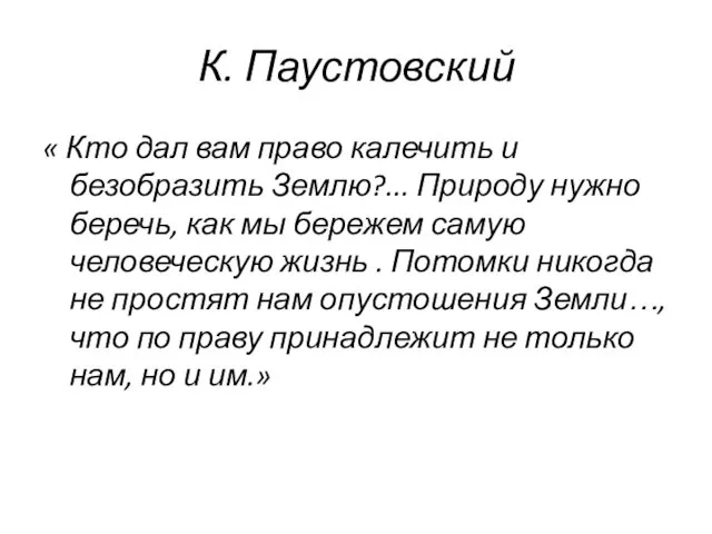 К. Паустовский « Кто дал вам право калечить и безобразить