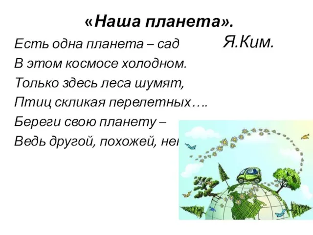 «Наша планета». Я.Ким. Есть одна планета – сад В этом