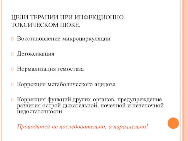 ЦЕЛИ ТЕРАПИИ ПРИ ИНФЕКЦИОННО - ТОКСИЧЕСКОМ ШОКЕ. Восстановление микроциркуляции Детоксикация