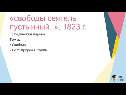 «свободы сеятель пустынный..», 1823 г. Гражданская лирика Темы: Свобода Поэт-пророк и толпа