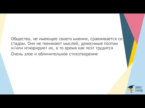 Общество, не имеющее своего мнения, сравнивается со стадом. Они не