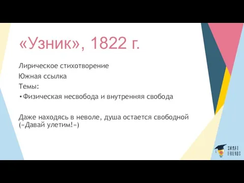 «Узник», 1822 г. Лирическое стихотворение Южная ссылка Темы: Физическая несвобода