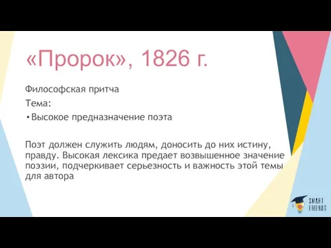 «Пророк», 1826 г. Философская притча Тема: Высокое предназначение поэта Поэт