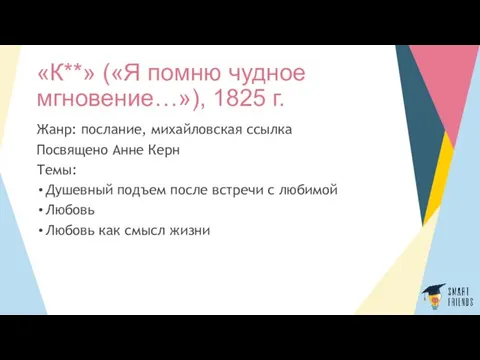 «К**» («Я помню чудное мгновение…»), 1825 г. Жанр: послание, михайловская