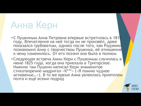 Анна Керн С Пушкиным Анна Петровна впервые встретилась в 1819