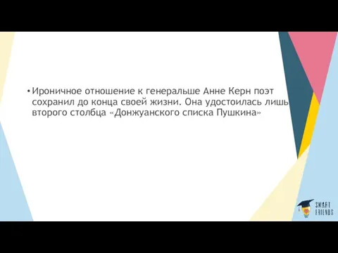 Ироничное отношение к генеральше Анне Керн поэт сохранил до конца