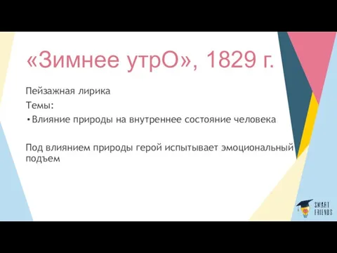 «Зимнее утрО», 1829 г. Пейзажная лирика Темы: Влияние природы на