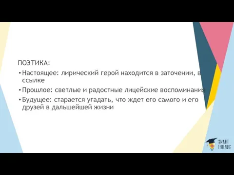 ПОЭТИКА: Настоящее: лирический герой находится в заточении, в ссылке Прошлое: