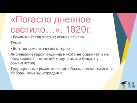 «Погасло дневное светило…», 1820г. Романтическая элегия; южная ссылка Тема: Бегство