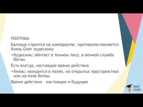 ПОЭТИКА Баллада строится на контрасте, противопоставляется Князь Олег кудеснику Кудесник: