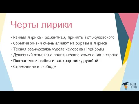 Черты лирики Ранняя лирика – романтизм, принятый от Жуковского События