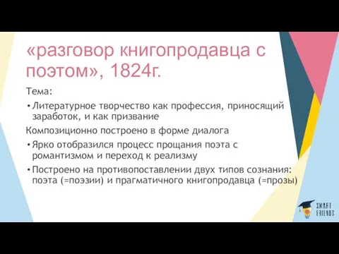 «разговор книгопродавца с поэтом», 1824г. Тема: Литературное творчество как профессия,