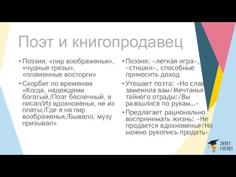 Поэт и книгопродавец Поэзия: «пир воображенья», «чудные грезы», «пламенные восторги»