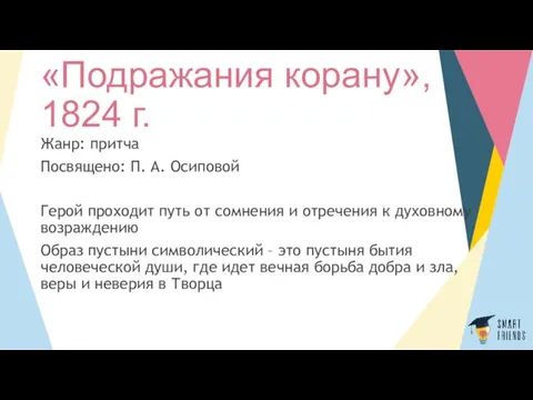 «Подражания корану», 1824 г. Жанр: притча Посвящено: П. А. Осиповой