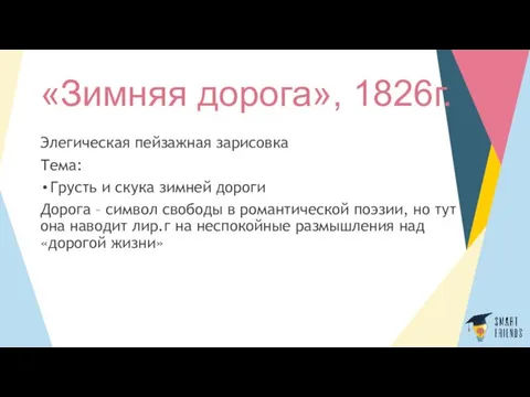 «Зимняя дорога», 1826г. Элегическая пейзажная зарисовка Тема: Грусть и скука