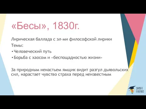 «Бесы», 1830г. Лирическая баллада с эл-ми философской лирики Темы: Человеческий