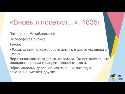 «Вновь я посетил…», 1835г. Посещение Михайловского Философская лирика Темаа: Размышления