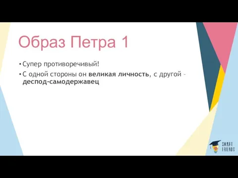 Образ Петра 1 Супер противоречивый! С одной стороны он великая личность, с другой – деспод-самодержавец