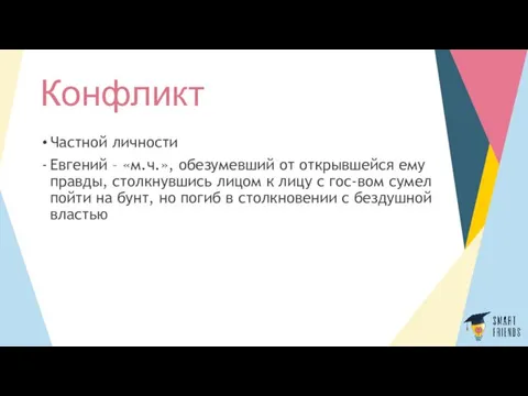 Конфликт Частной личности Евгений – «м.ч.», обезумевший от открывшейся ему