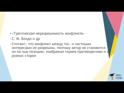 «Трагическая неразрешимость конфликта» С. М. Бонди и др Считают, что