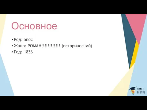 Основное Род: эпос Жанр: РОМАН!!!!!!!!!!!! (исторический) Год: 1836