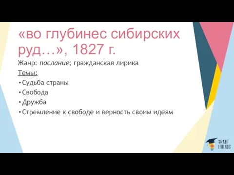 «во глубинес сибирских руд…», 1827 г. Жанр: послание; гражданская лирика