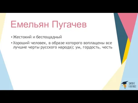 Емельян Пугачев Жестокий и беспощадный Хороший человек, в образе которого